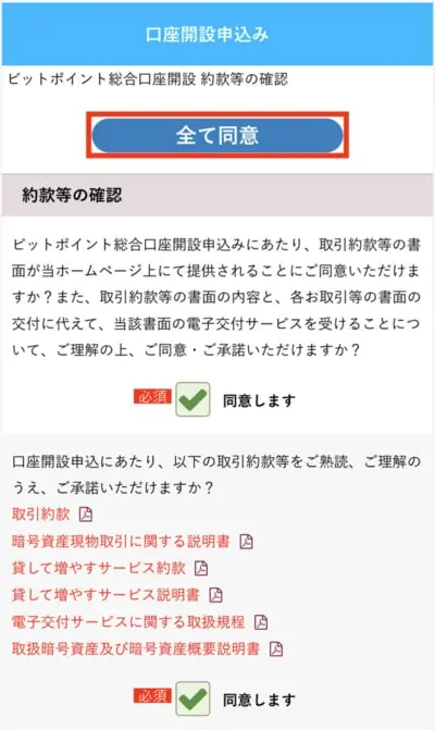 BITPointスマホ本人確認手順2