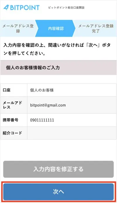 BITPointスマホ登録手順3