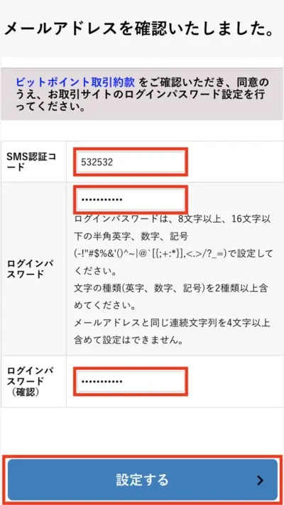 BITPointスマホ登録手順4