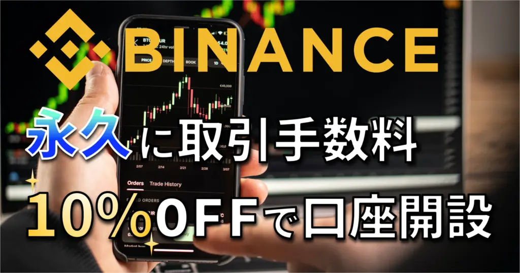 Binance口座開設手順