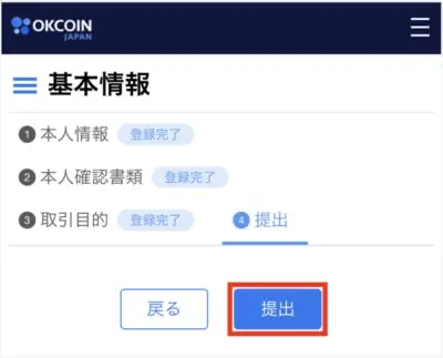 OKCoinの口座開設手順27