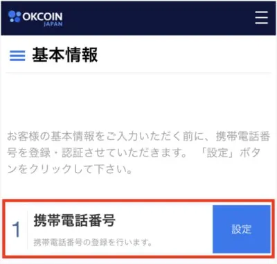 OKCoinの口座開設手順5