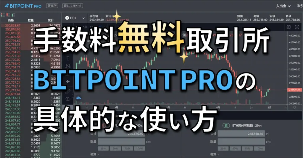 BITPOINT PROの使い方