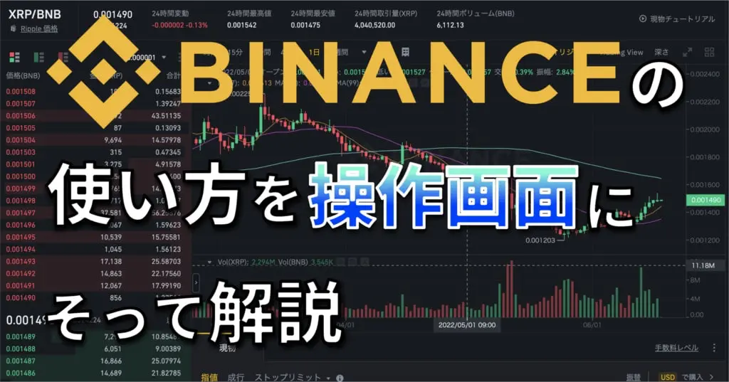 Binanceの使い方