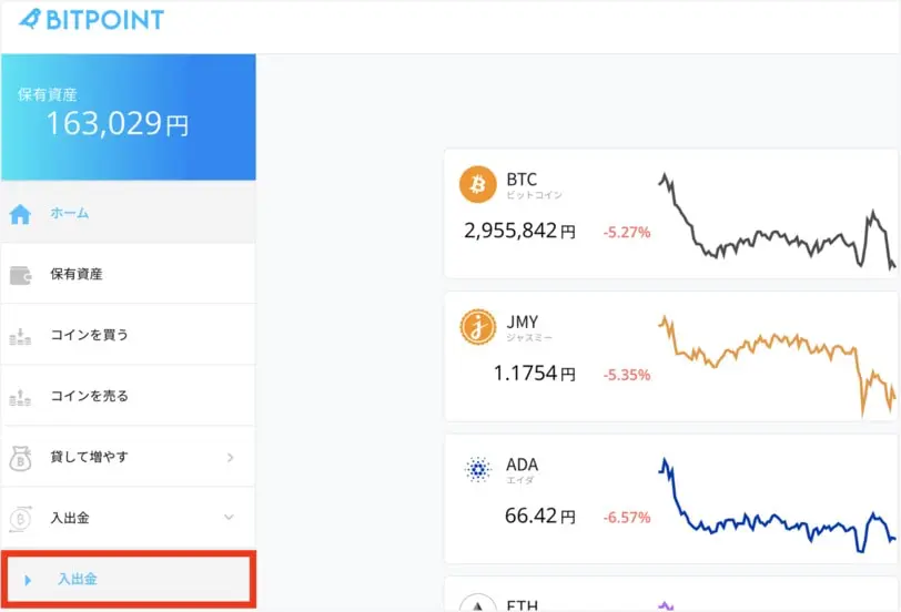 BITPoint入出金メニュー