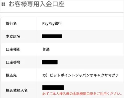 BITPoint銀行振込先情報