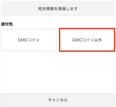GMOコインアドレス登録手順5