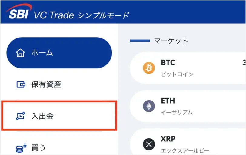 SBI VC トレード入金手順2