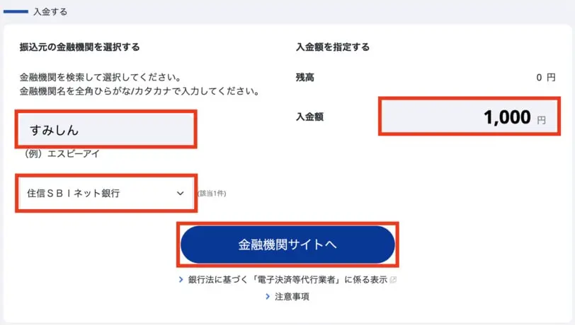 SBI VC トレード入金手順3