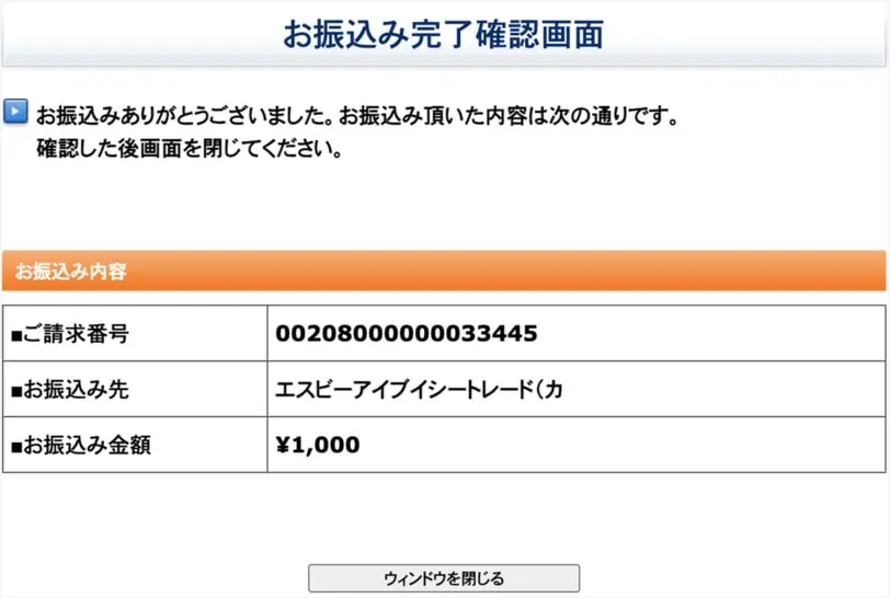 SBI VC トレード入金手順6