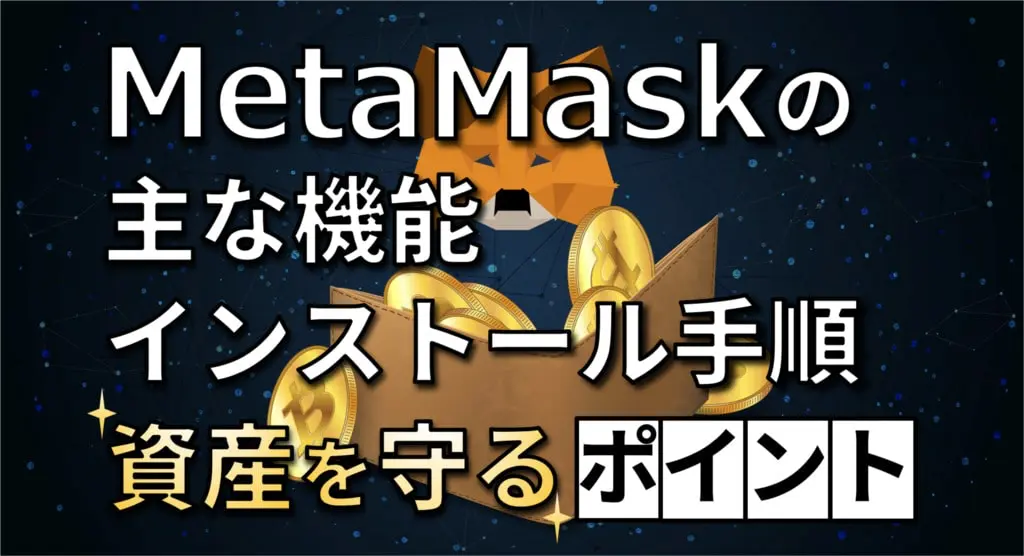 MetaMaskのセットアップ手順