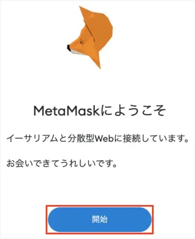 MetaMaskセットアップ手順1