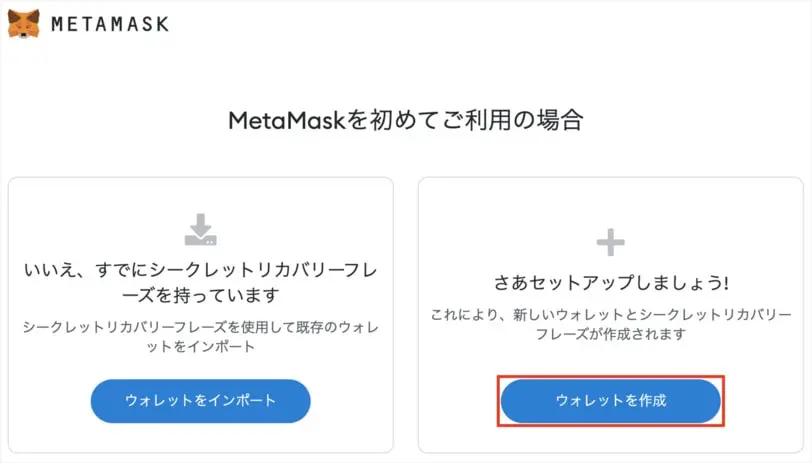 MetaMaskセットアップ手順2