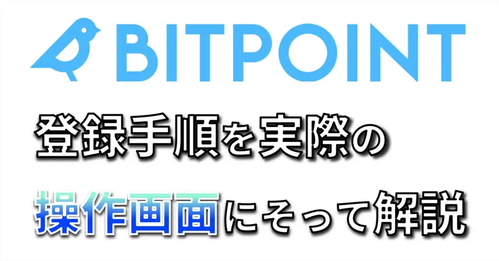 BITPoint登録のやり方