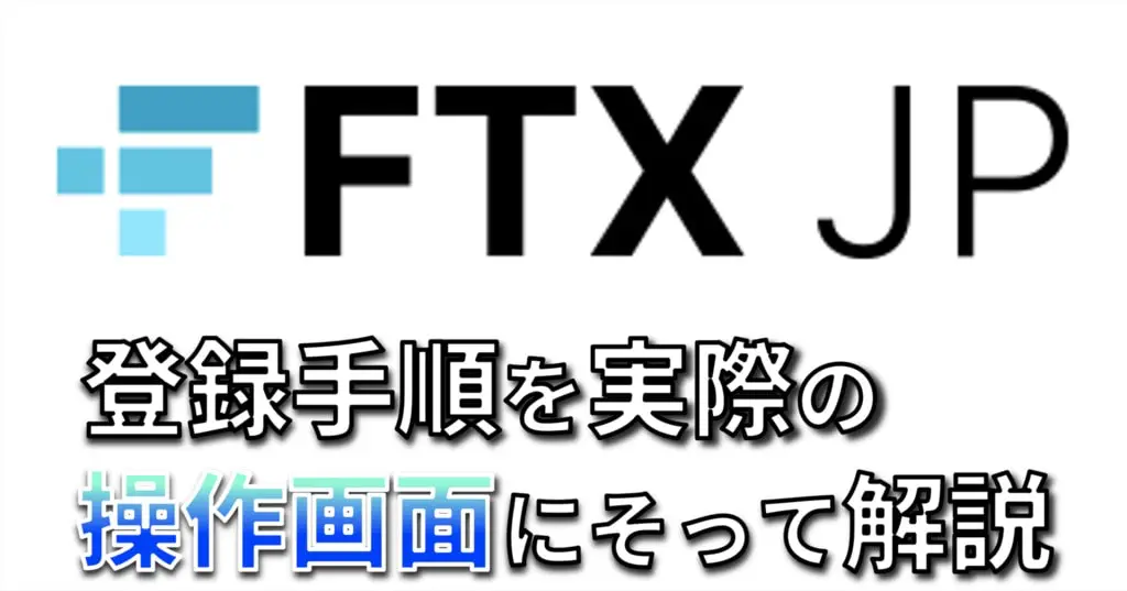 FTX JP登録手順