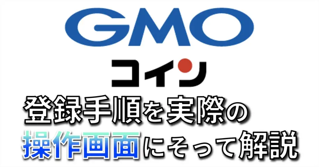 GMOコイン口座開設手順