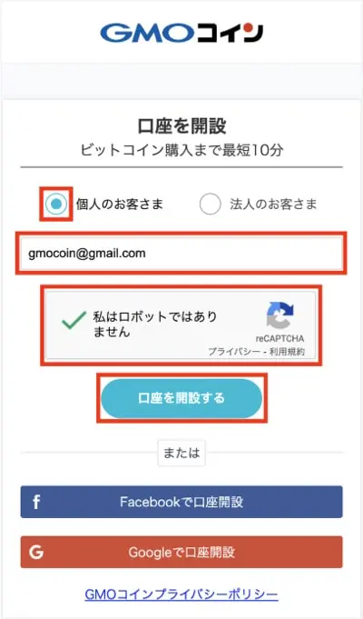 GMOコイン口座開設手順1