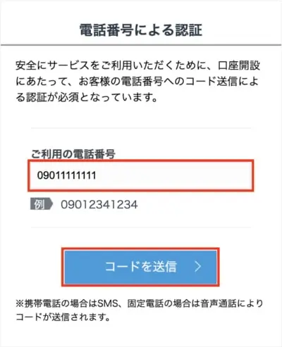 GMOコイン口座開設手順5