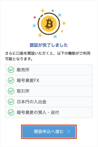 GMOコイン口座開設手順8