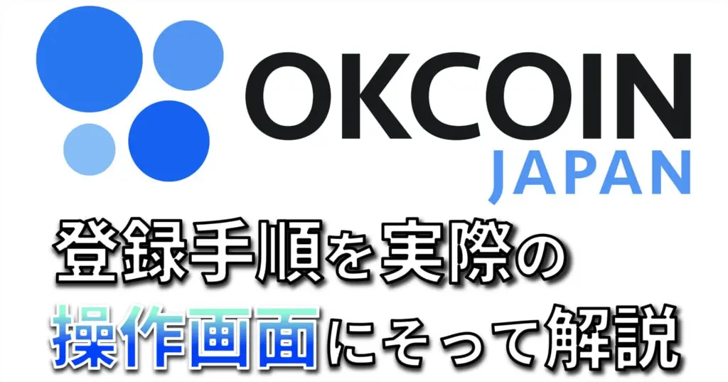 OKCoinの口座開設手順
