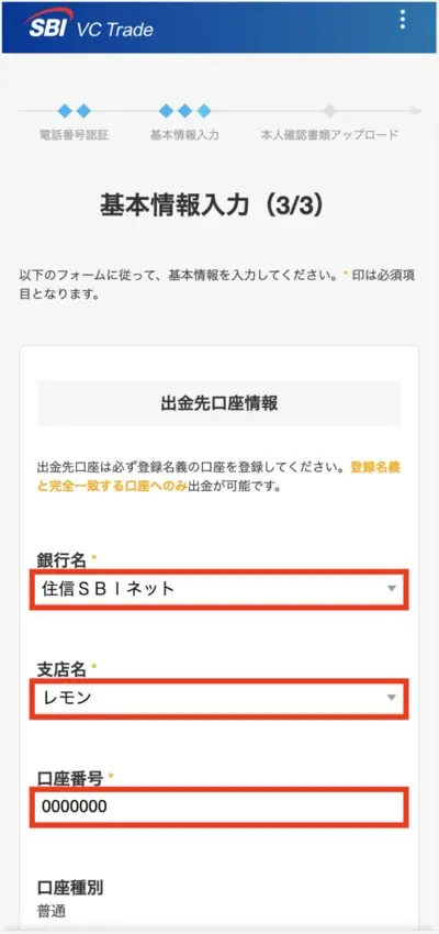 SBI VC トレード登録手順11