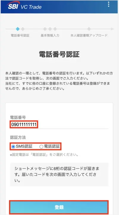 SBI VC トレード登録手順4