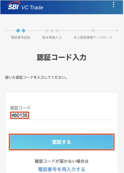 SBI VC トレード登録手順5