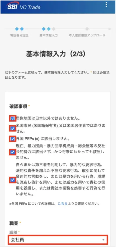 SBI VC トレード登録手順8