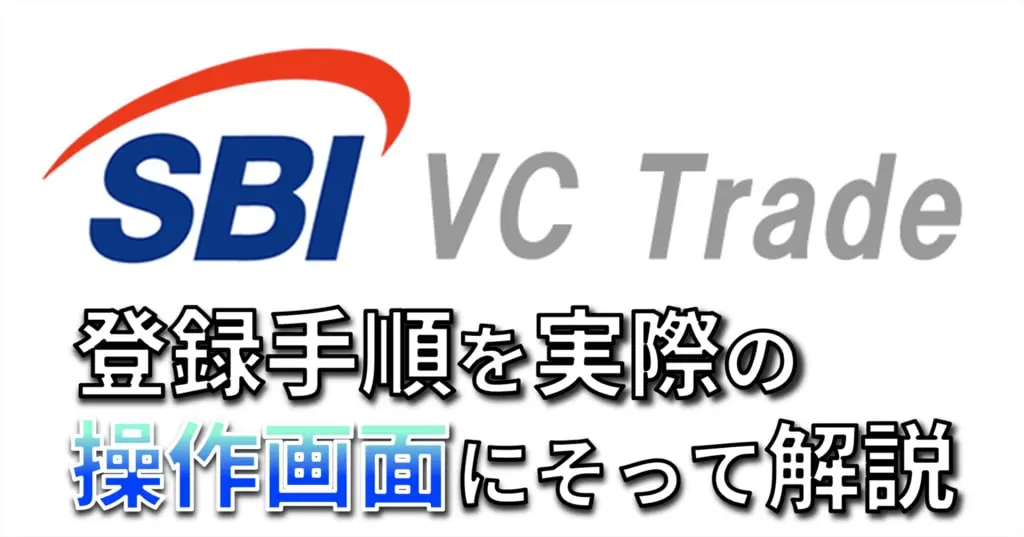 SBI VC トレード口座開設手順