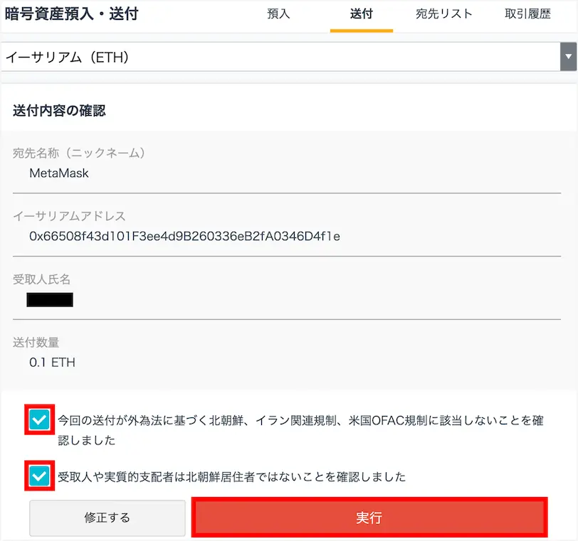 GMOコインからMetaMaskへのETH送金手順4