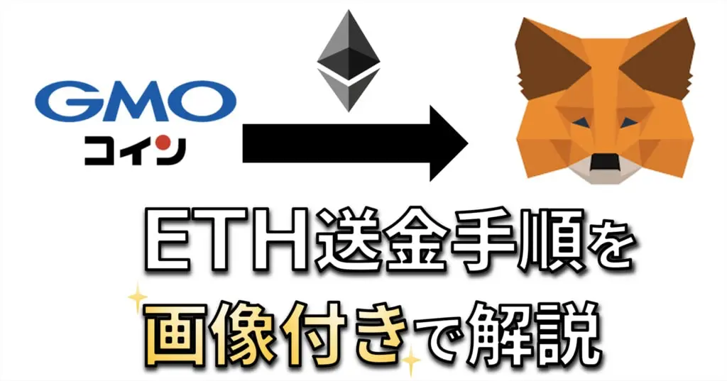 GMOコインからMetaMaskへのETH送金手順