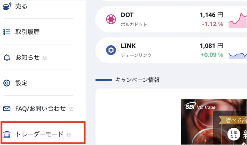 SBI VC トレード取引所利用手順1