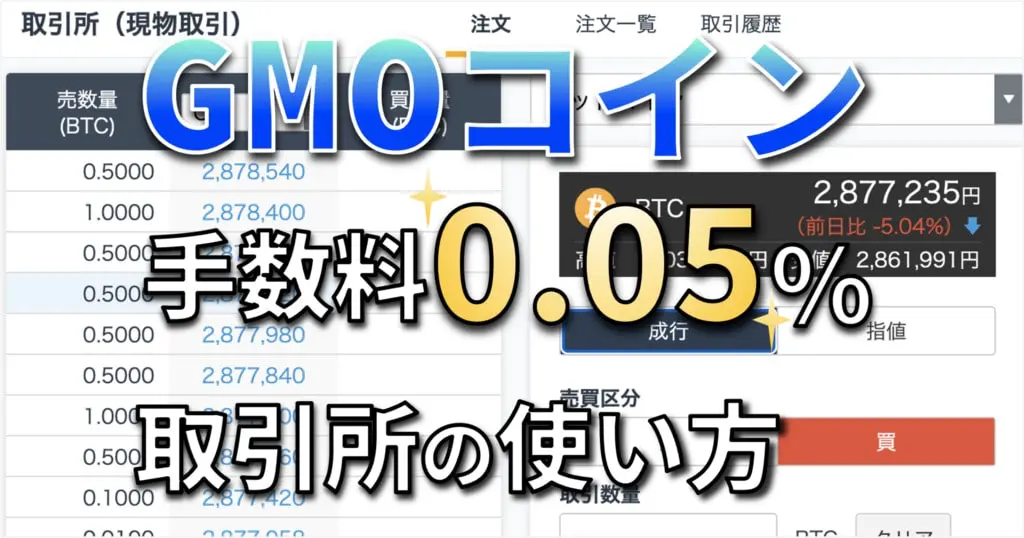 GMOコインの取引所の使い方