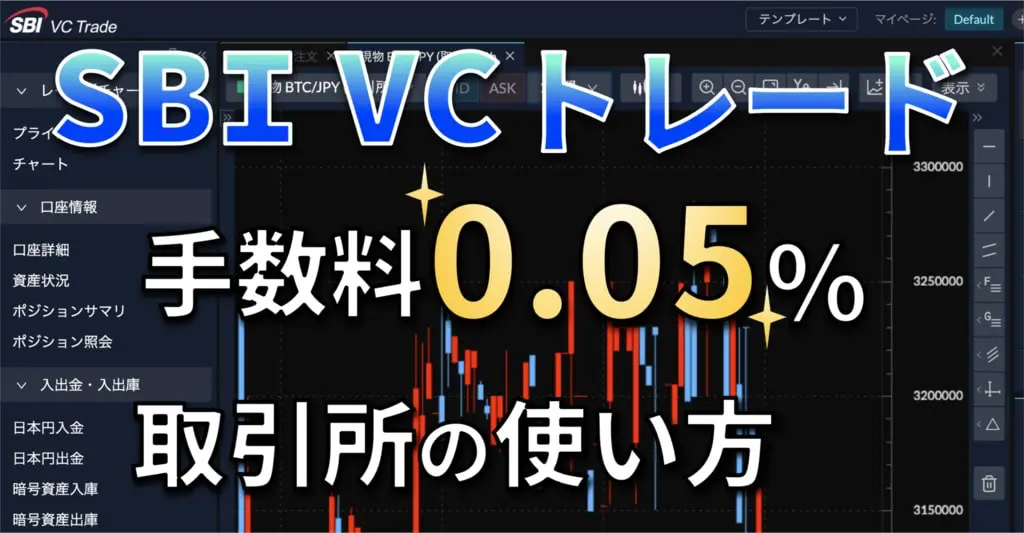 SBI VC トレードの取引所の使い方