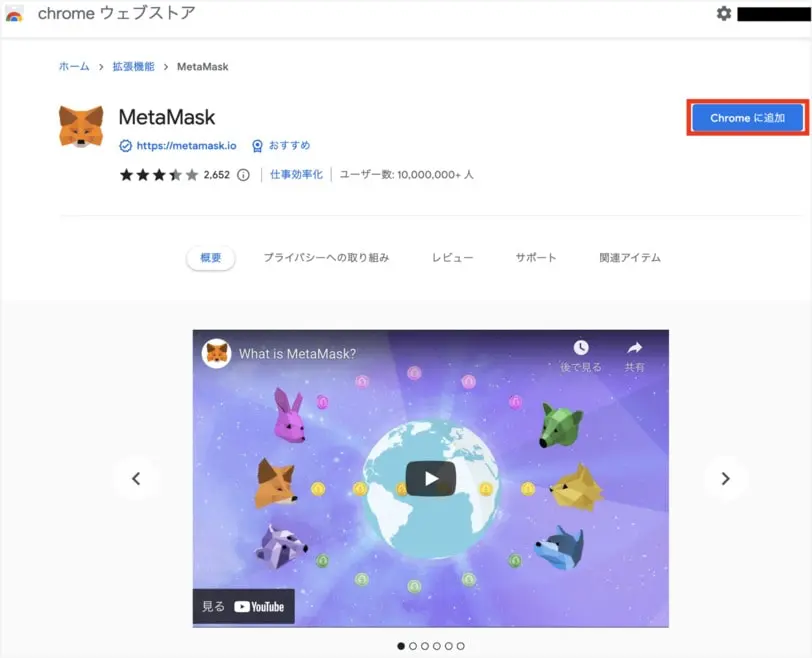 MetaMaskダウンロード手順2