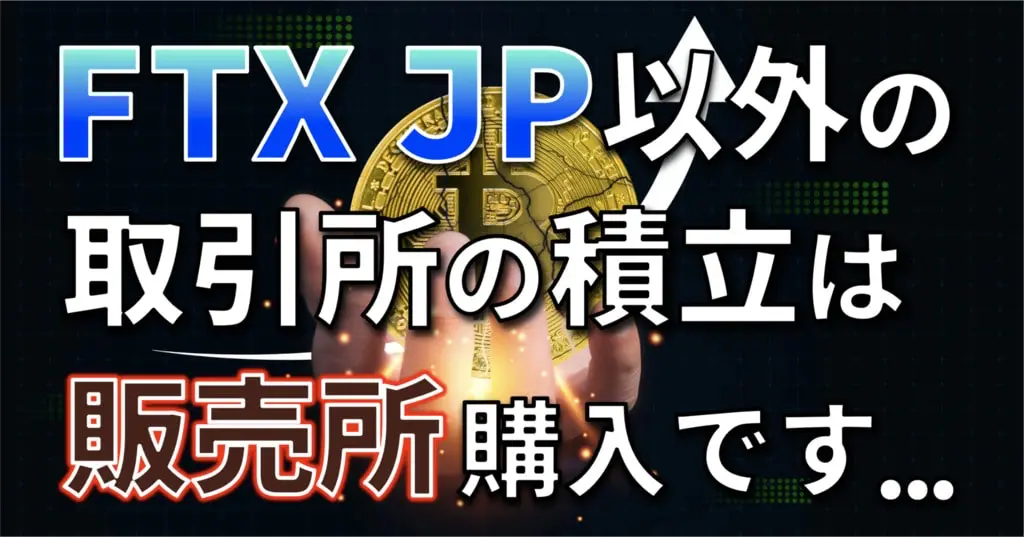 仮想通貨積立におすすめの取引所