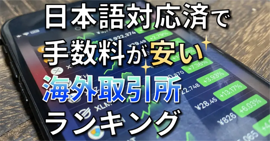 おすすめ海外仮想通貨取引所ランキング