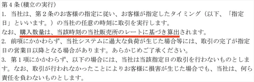 bitFlyerかんたん積立利用規約の一部