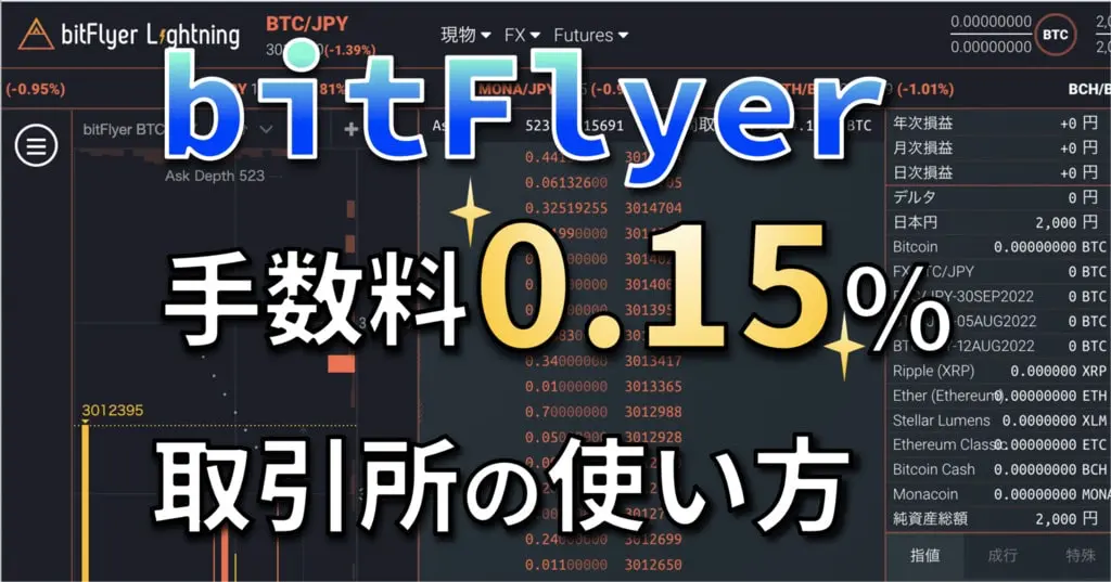 bitFlyerの使い方