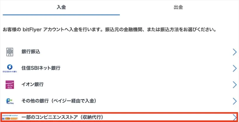 bitFlyerのコンビニ入金手順1