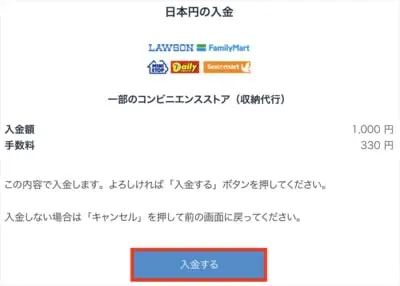 bitFlyerのコンビニ入金手順3