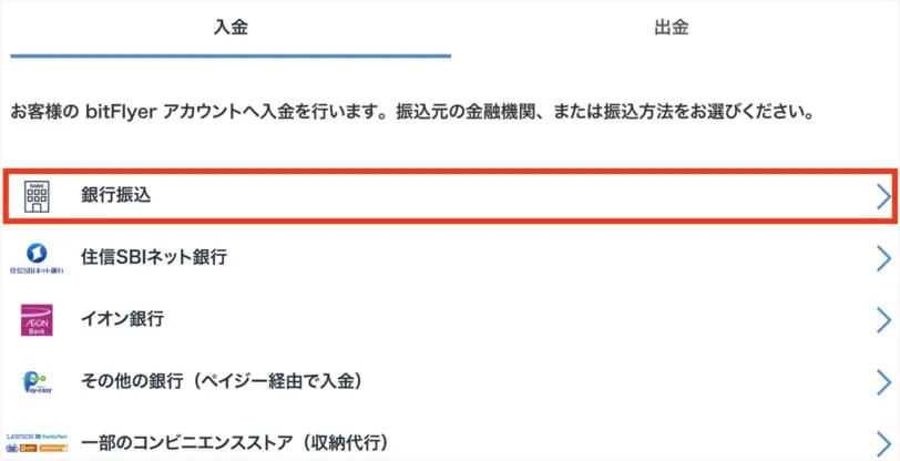 bitFlyerの振込入金手順1