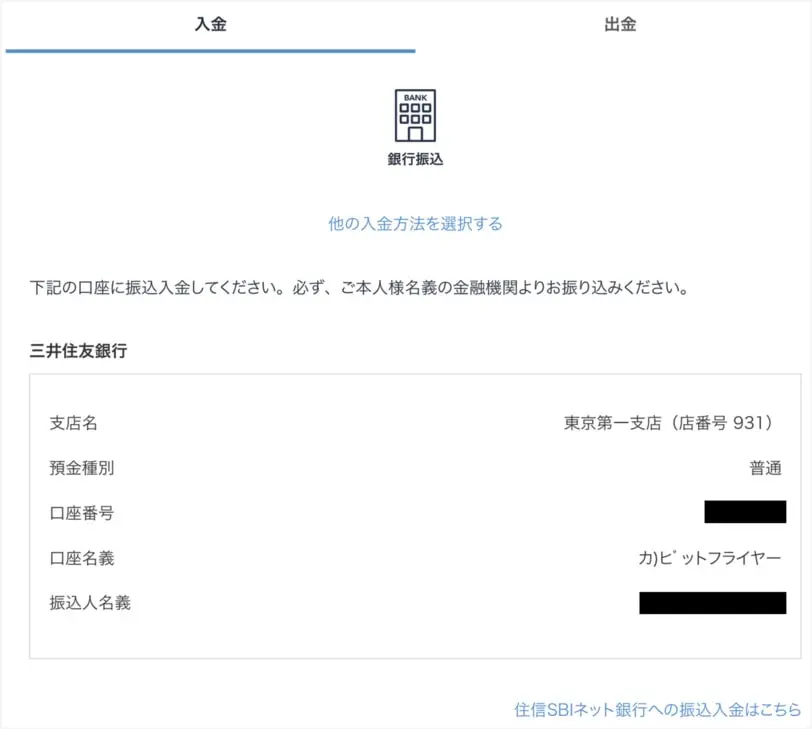 bitFlyerの振込入金手順2