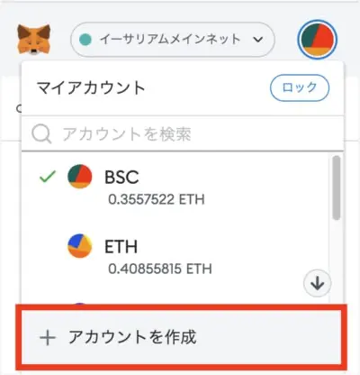MetaMaskのアカウント追加方法