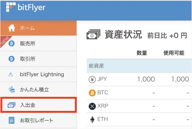 bitFlyerのクイック入金手順1