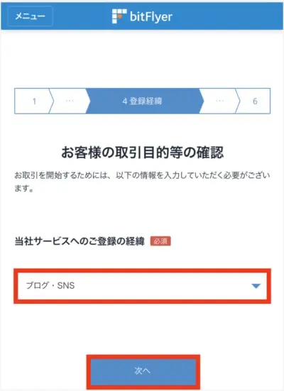 bitFlyer登録手順21