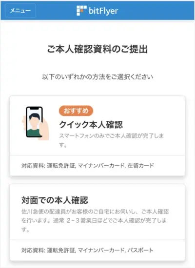 bitFlyer登録手順25