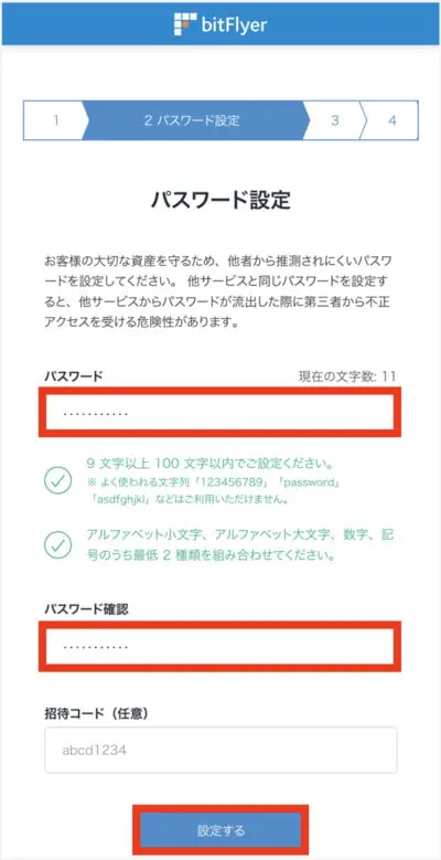 bitFlyer登録手順3