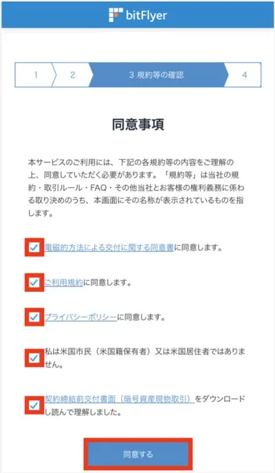 bitFlyer登録手順4