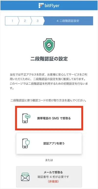 bitFlyer登録手順5